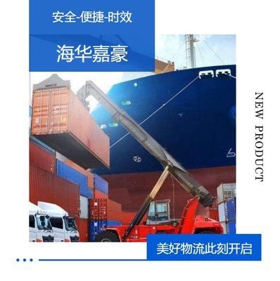 海華嘉豪 集裝箱內(nèi)貿(mào)物流與海運運價查詢的互聯(lián)網(wǎng)銷售新模式