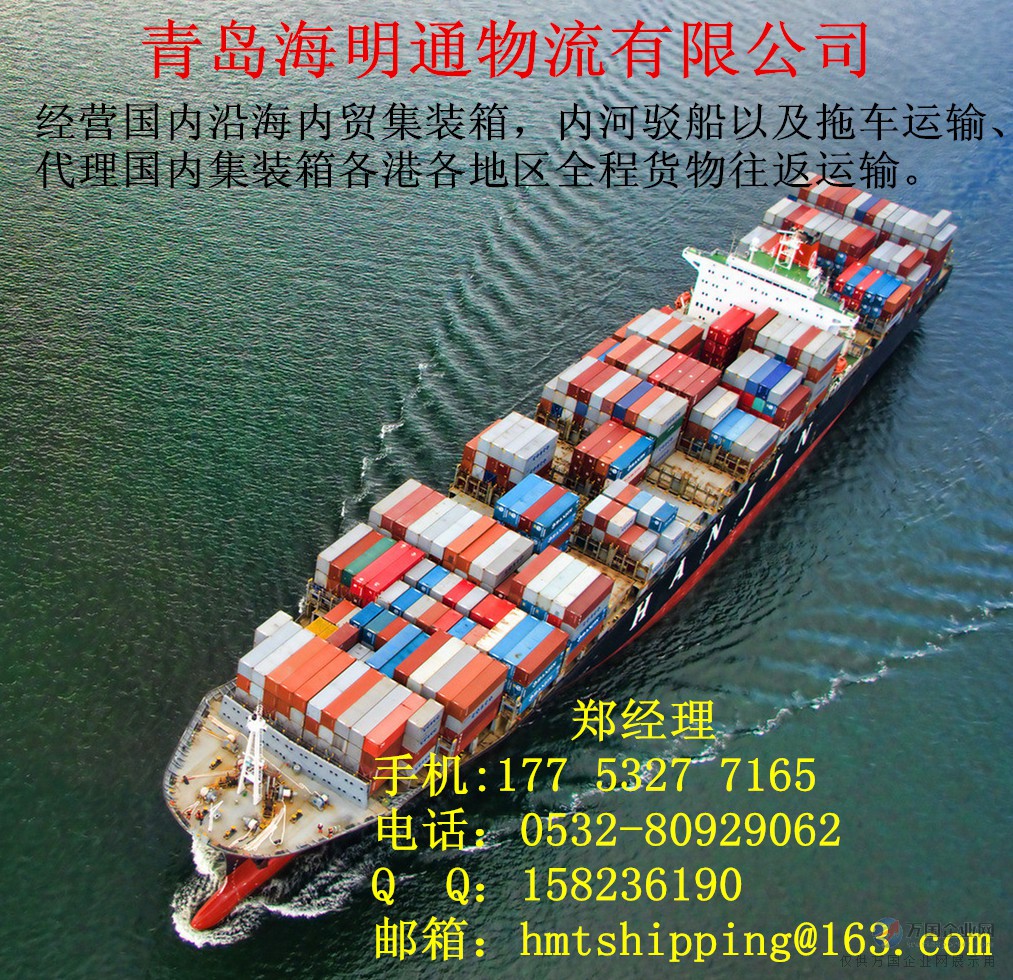 青島內(nèi)貿(mào)集裝箱海運貨運物流與國內(nèi)貿(mào)易代理服務(wù)