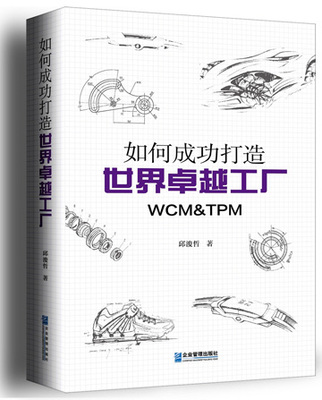 打造卓越工廠的簡便實踐 如何將WCM、TPM與精益生產高效落地
